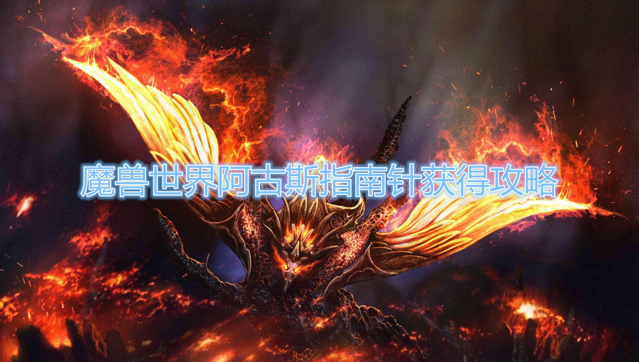 《魔兽世界》阿古斯指南针获得攻略