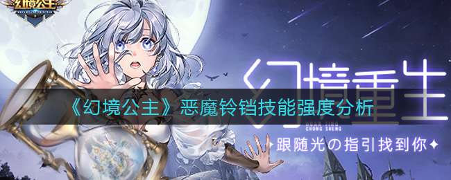 《幻境公主》恶魔铃铛技能强度分析