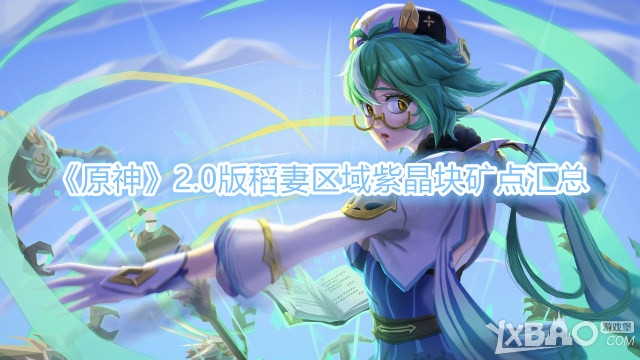 原神2.0版稻妻区域紫晶块矿点汇总