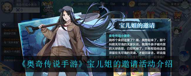 《奥奇传说手游》宝儿姐的邀请活动介绍