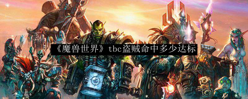 《魔兽世界》tbc盗贼命中多少达标