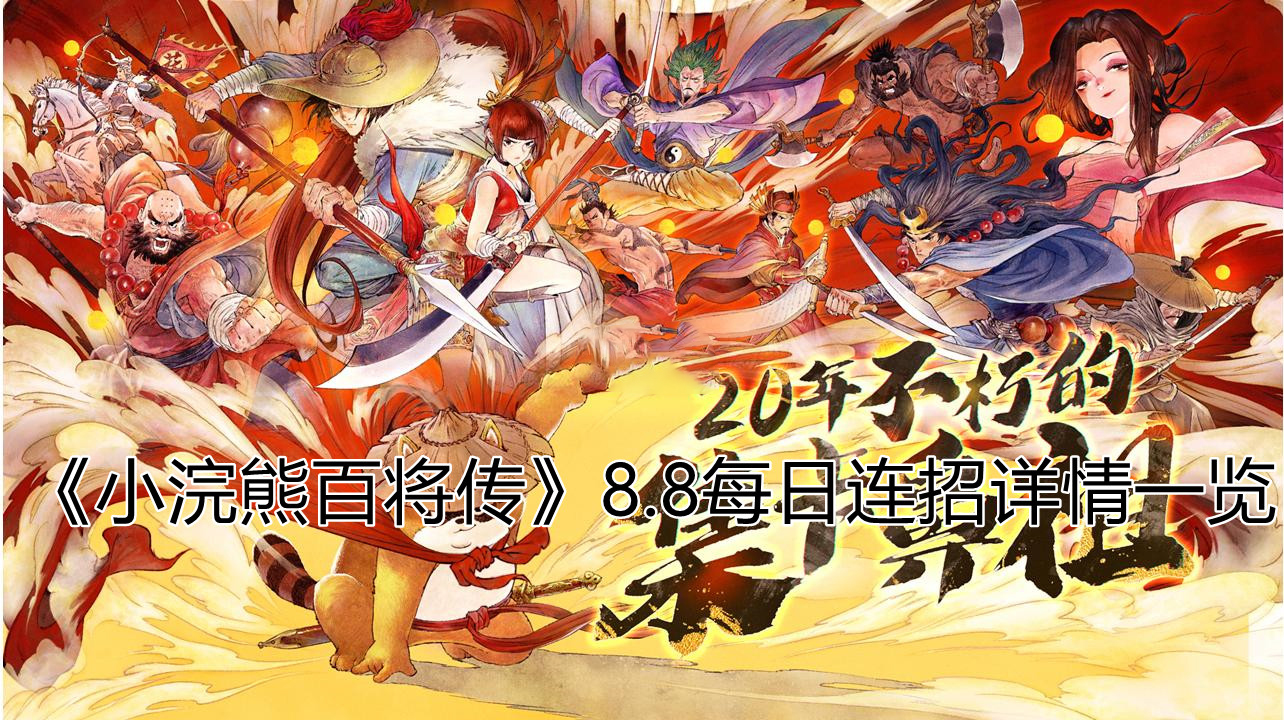 《小浣熊百将传》8.8每日连招详情一览