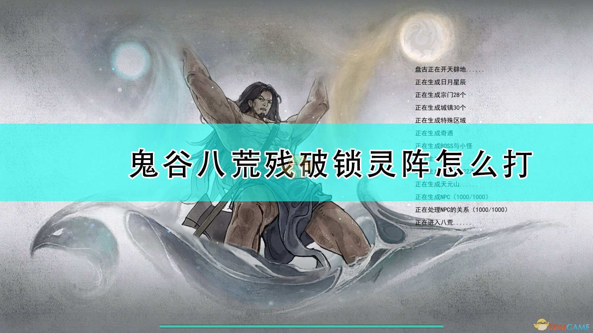 《鬼谷八荒》残破锁灵阵打法分享