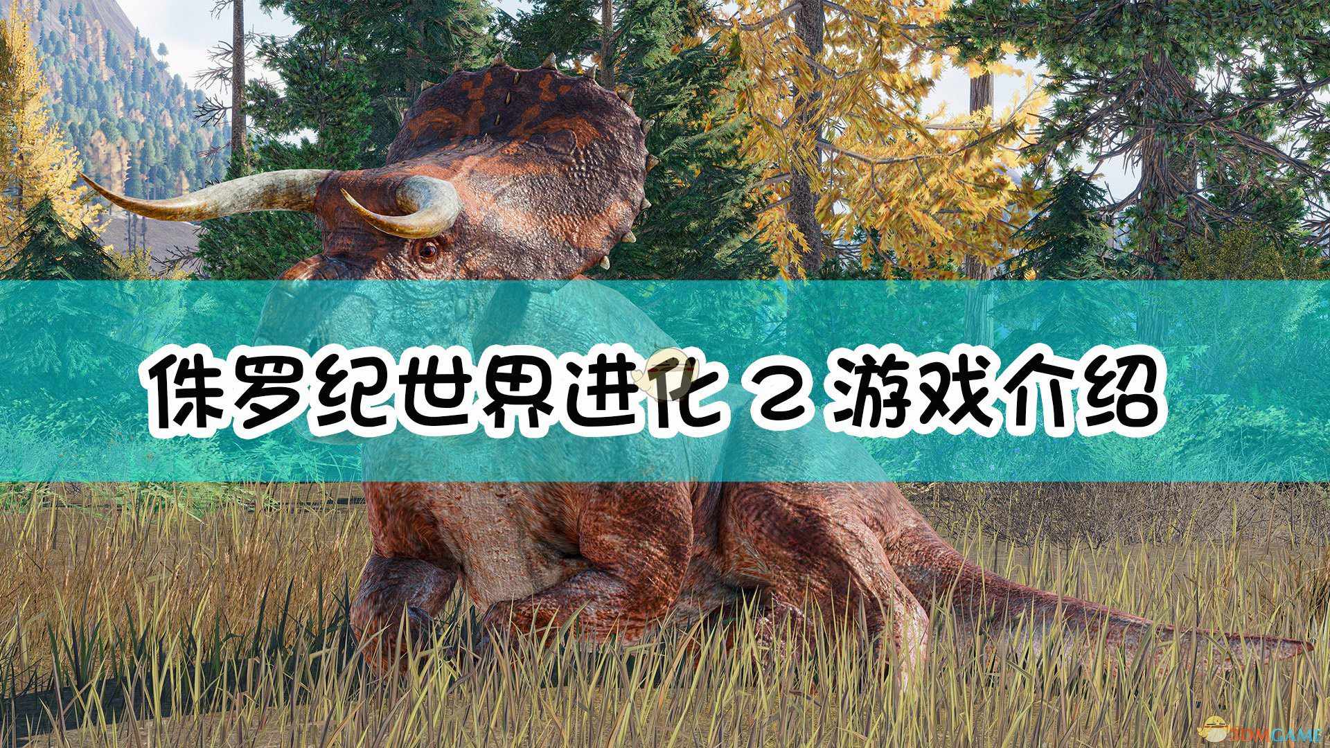 《侏罗纪世界：进化2》游戏介绍
