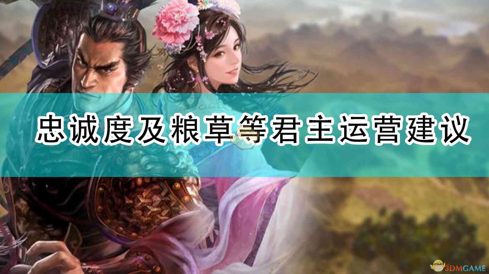 《三国志14：威力加强版》忠诚度及粮草等君主运营建议