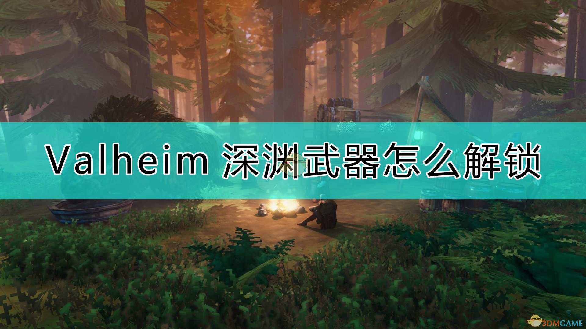 《Valheim：英灵神殿》深渊武器制作方法