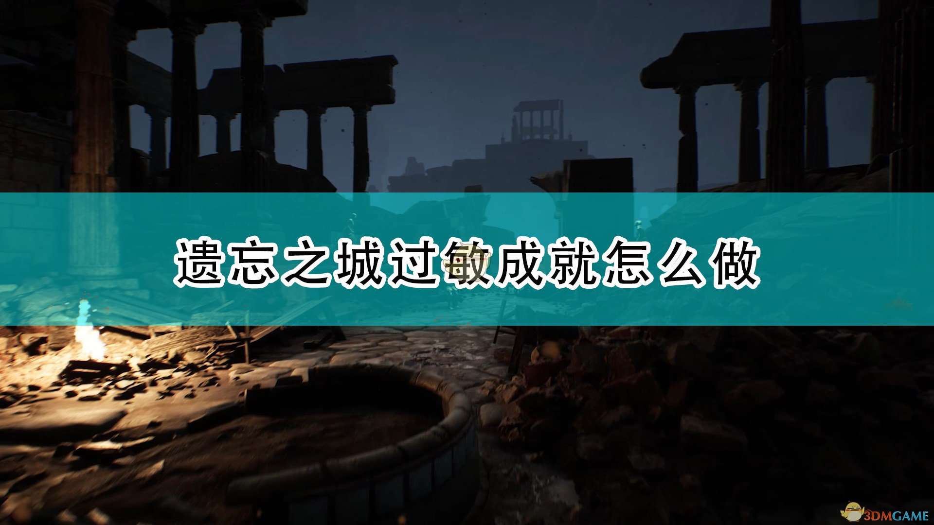《遗忘之城》Allergic成就攻略分享