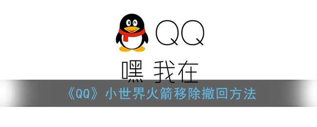 《QQ》小世界火箭移除撤回方法