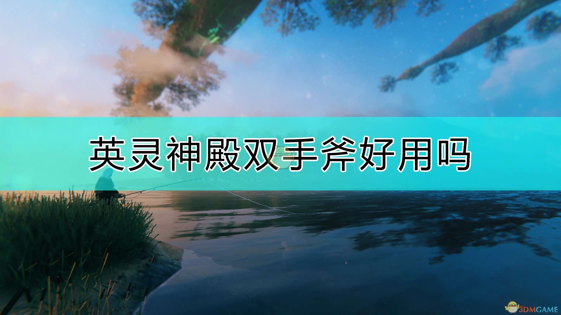 《Valheim：英灵神殿》双手斧评价