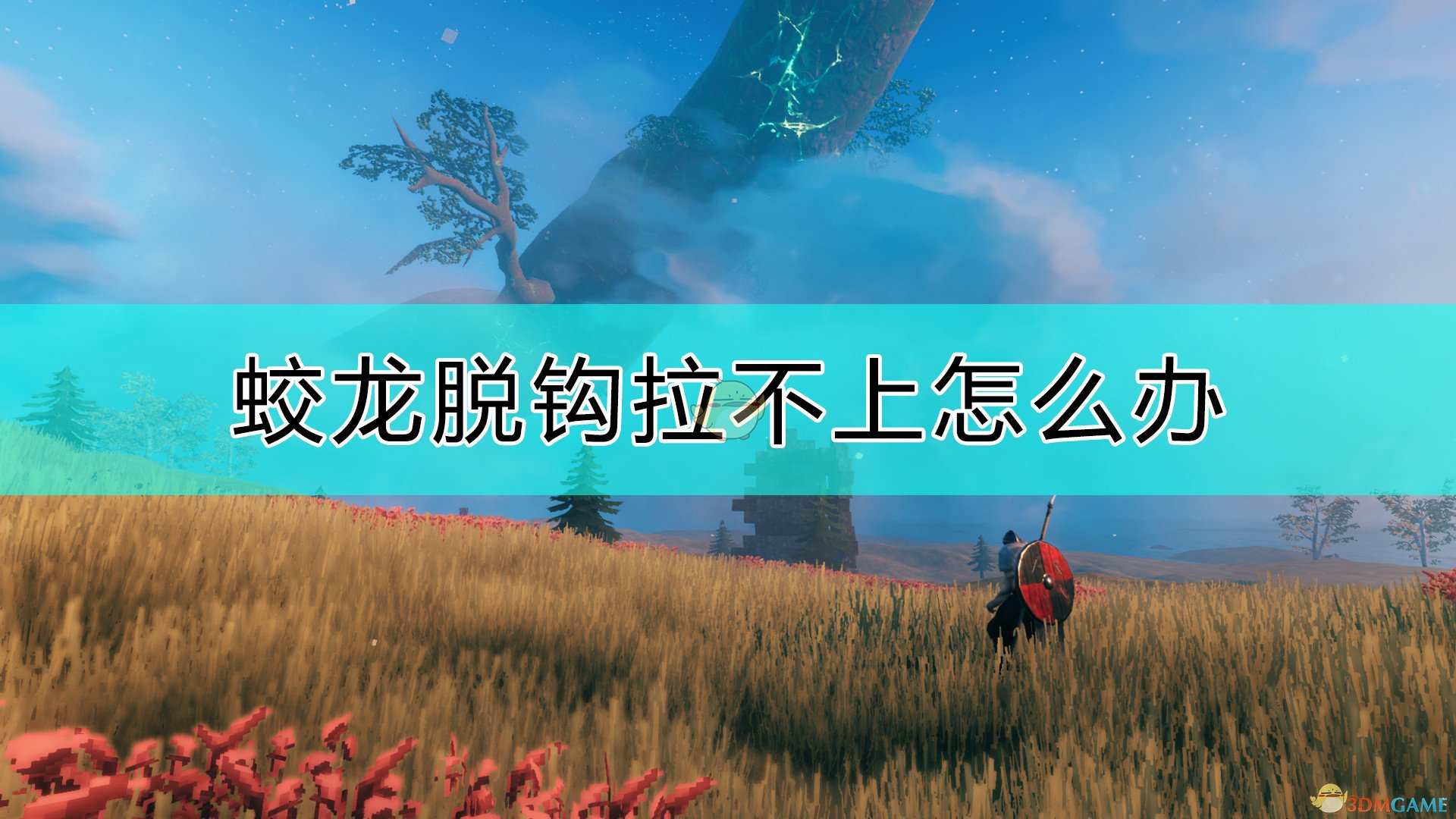 《Valheim：英灵神殿》蛟龙脱钩的解决方法