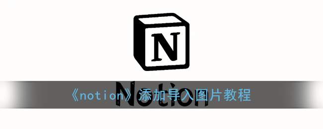 《notion》添加导入图片教程