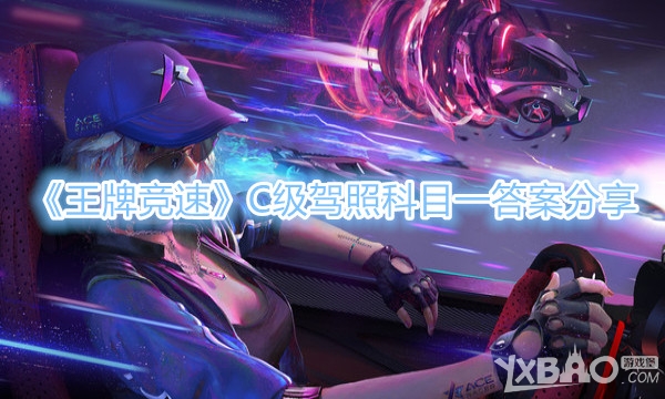 王牌竞速C级驾照科目一答案分享