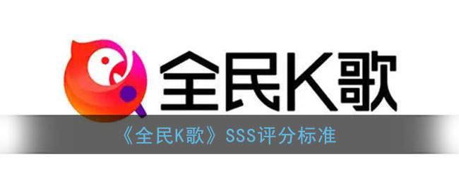 《全民K歌》SSS评分标准