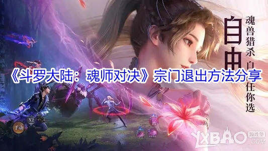 《斗罗大陆：魂师对决》宗门退出方法分享