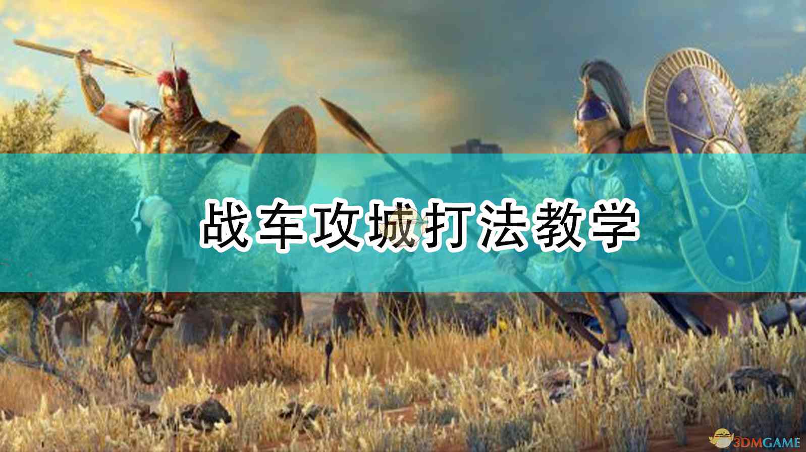 《全面战争传奇：特洛伊》战车攻城打法教学