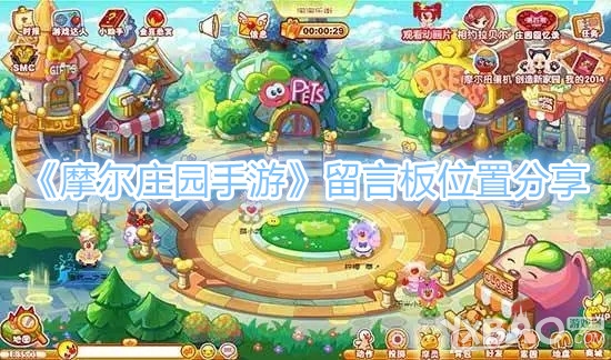 摩尔庄园手游留言板位置分享