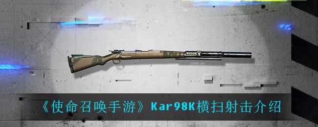 《使命召唤手游》Kar98K横扫射击介绍