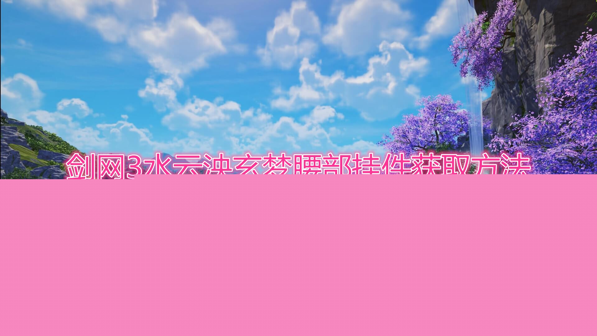 《剑网3》水云泱玄梦腰部挂件怎么获得