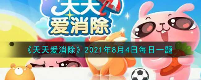 《天天爱消除》2021年8月4日每日一题