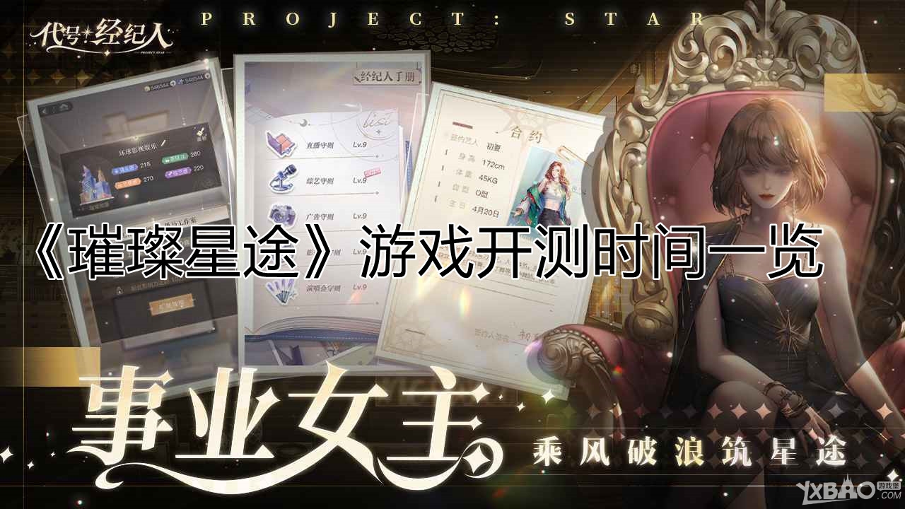 《璀璨星途》游戏开测时间一览