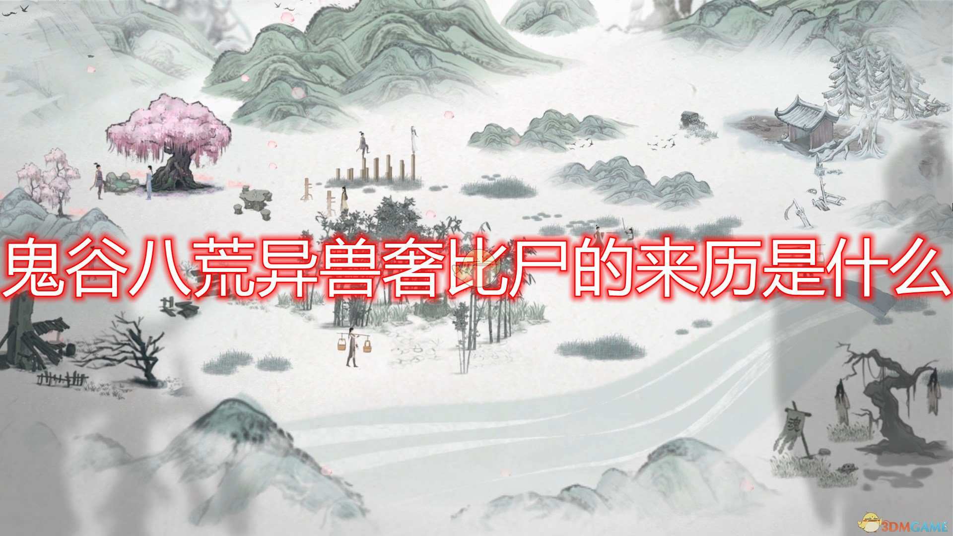 《鬼谷八荒》异兽奢比尸来历出处分析介绍