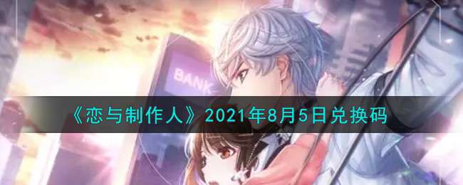 《恋与制作人》2021年8月5日兑换码