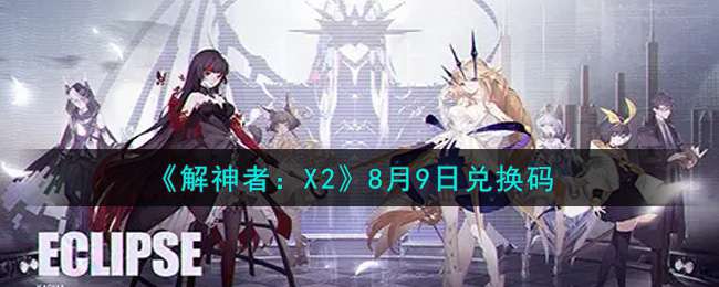 《解神者：X2》8月9日兑换码