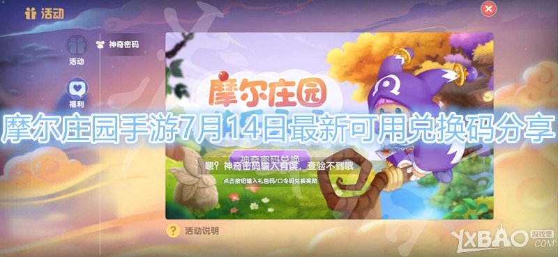 摩尔庄园手游7月14日最新可用兑换码分享
