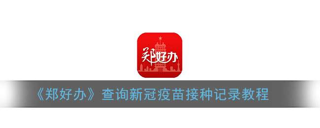 《郑好办》查询新冠疫苗接种记录教程
