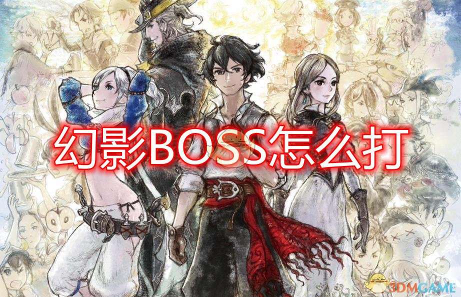 《勇气默示录2》幻影BOSS打法介绍