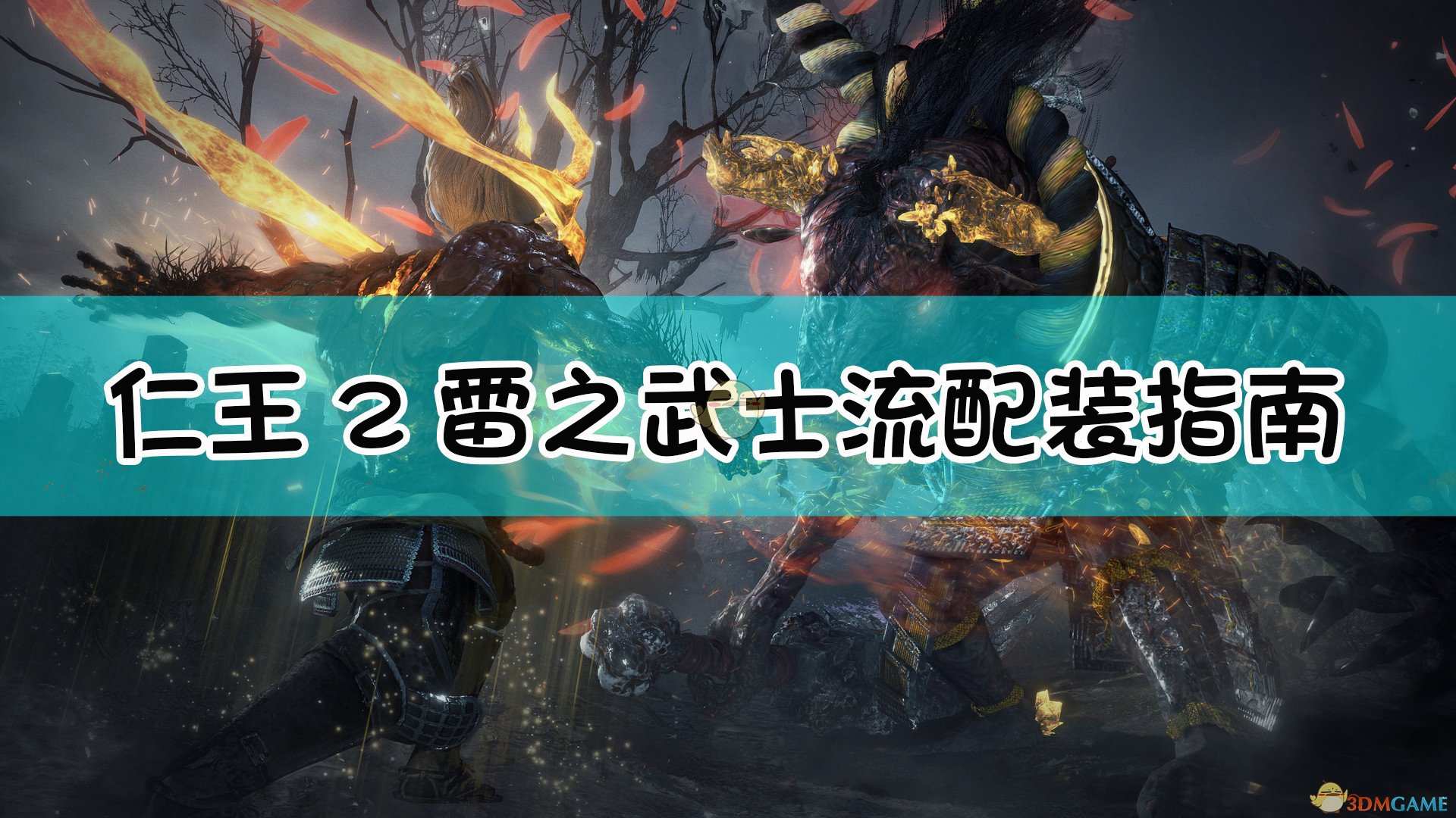 《仁王2》武士流.雷之武士配装指南