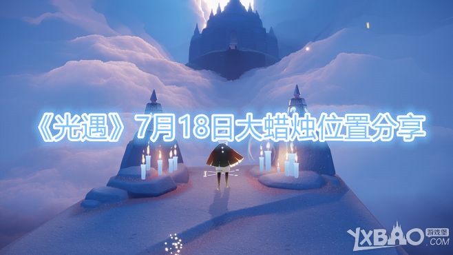 《光遇》7月18日大蜡烛在什么位置