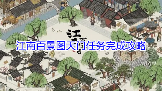 《江南百景图》天门任务完成攻略