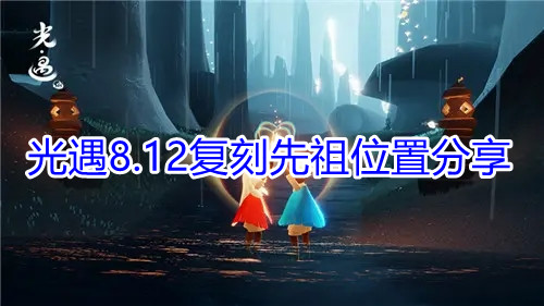 《光遇》8.12复刻先祖位置分享