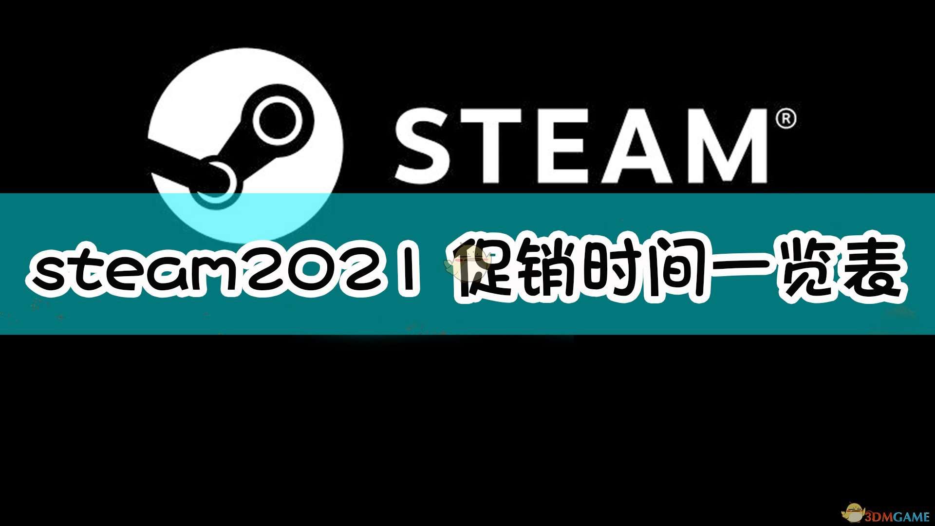 steam2021促销时间一览表