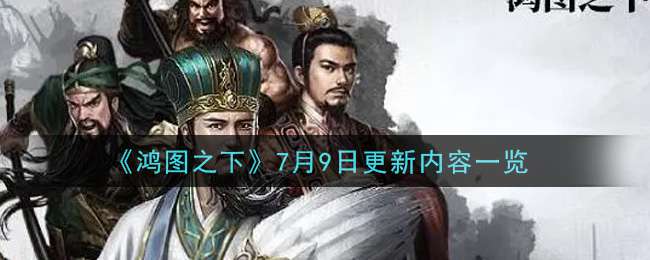 《鸿图之下》7月9日更新内容一览