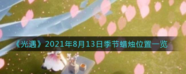 《光遇》2021年8月13日季节蜡烛位置一览