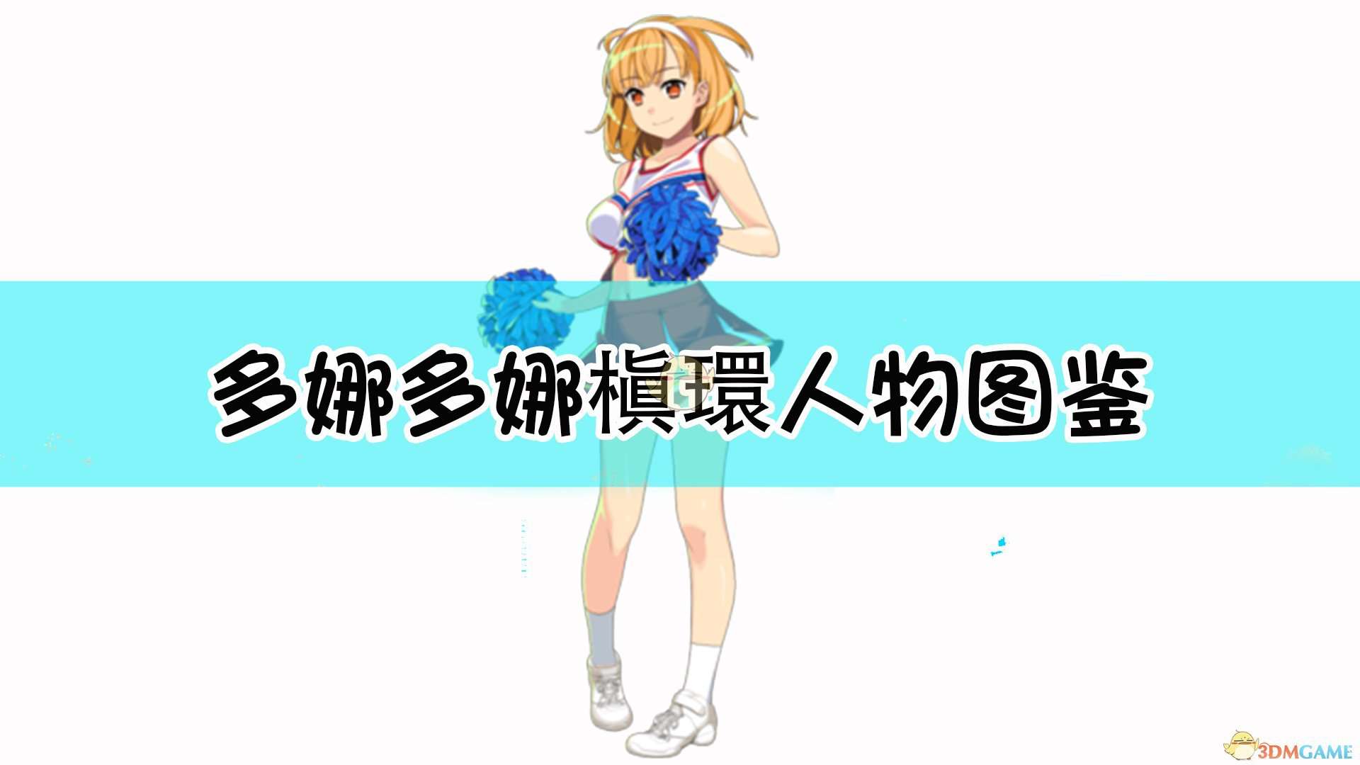 《多娜多娜一起来干坏事吧》槇環人物图鉴