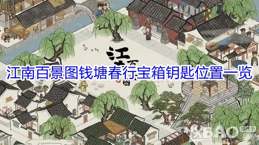 《江南百景图》钱塘春行宝箱钥匙位置一览