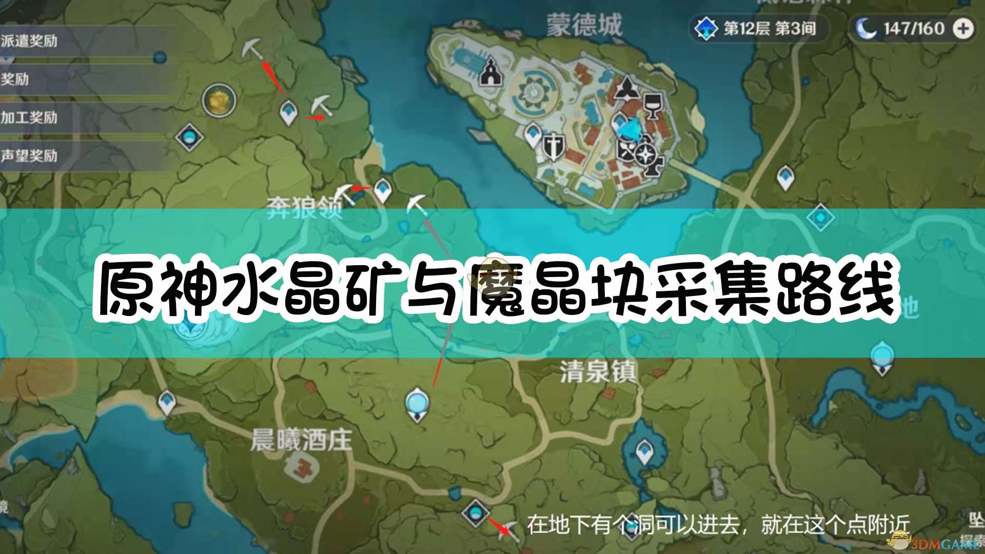 《原神》水晶矿与魔晶块采集路线