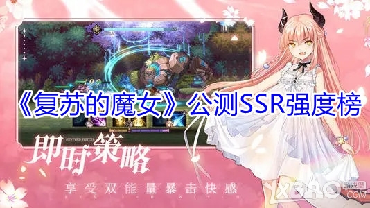 复苏的魔女公测SSR强度榜