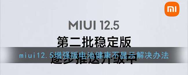 miui12.5增强版电池健康不显示解决办法