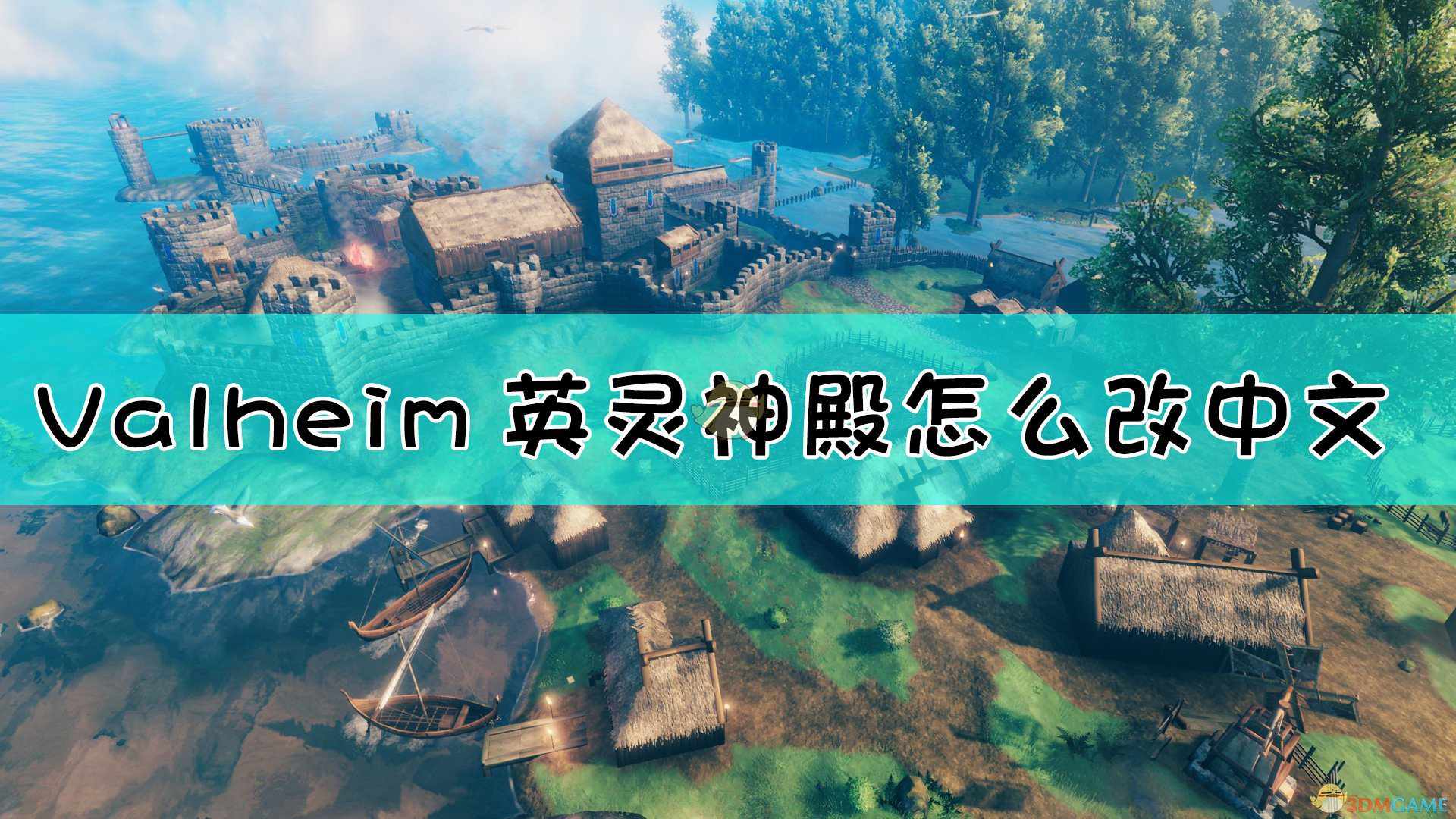 《Valheim：英灵神殿》切换语言方法介绍