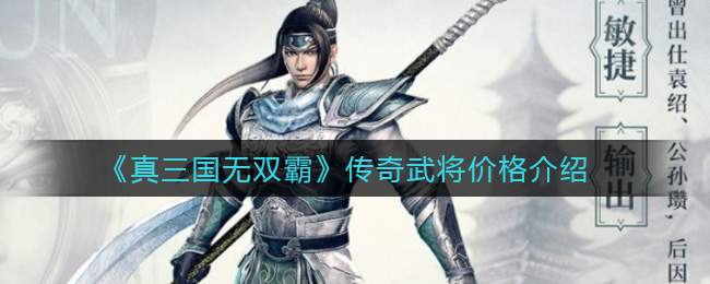 《真三国无双霸》传奇武将价格介绍