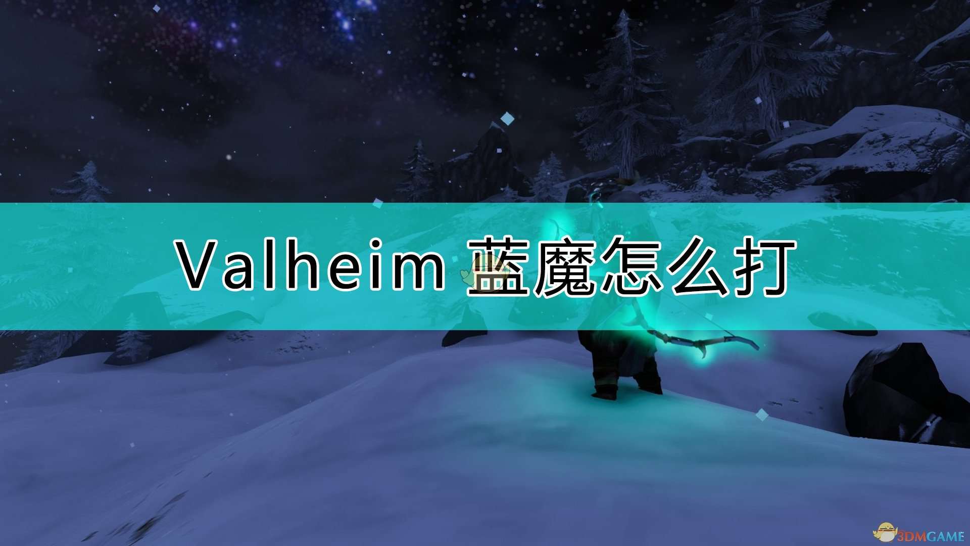 《Valheim：英灵神殿》蓝魔打法介绍