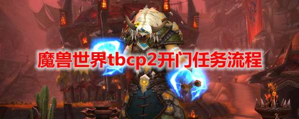 魔兽世界tbcp2开门任务流程