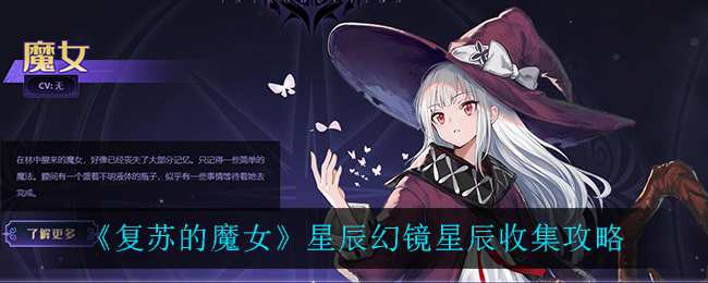 《复苏的魔女》星辰幻镜星辰收集攻略