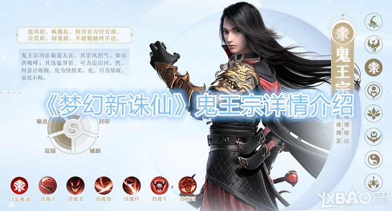 《梦幻新诛仙》鬼王宗详情介绍
