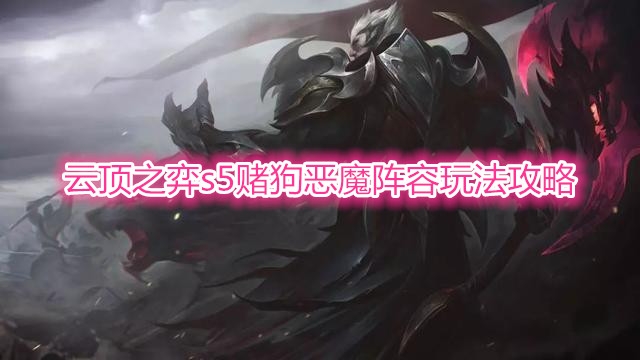 《云顶之弈》s5赌狗恶魔阵容玩法攻略