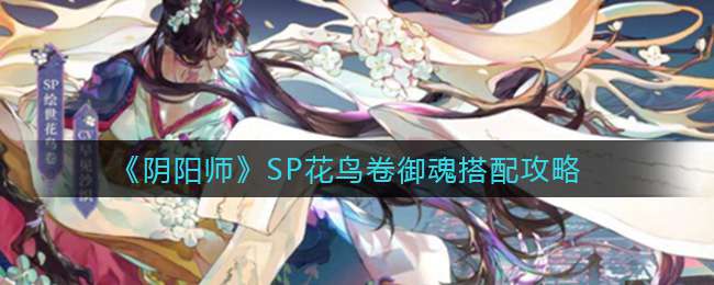 《阴阳师》SP花鸟卷御魂搭配攻略